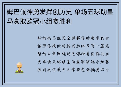 姆巴佩神勇发挥创历史 单场五球助皇马豪取欧冠小组赛胜利 姆巴佩神勇发挥创历史 单场五球助皇马豪取欧冠小组赛胜利