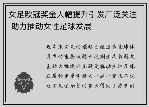 女足欧冠奖金大幅提升引发广泛关注 助力推动女性足球发展 女足欧冠奖金大幅提升引发广泛关注 助力推动女性足球发展