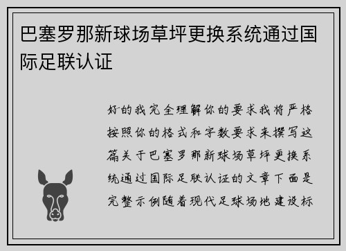 巴塞罗那新球场草坪更换系统通过国际足联认证 巴塞罗那新球场草坪更换系统通过国际足联认证