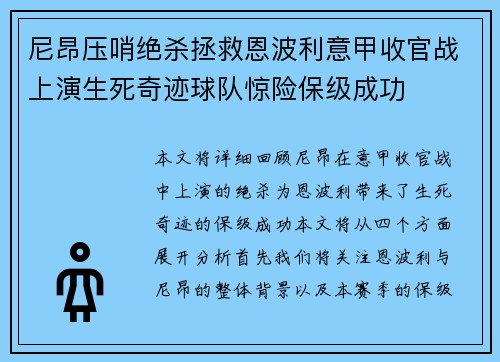 尼昂压哨绝杀拯救恩波利意甲收官战上演生死奇迹球队惊险保级成功