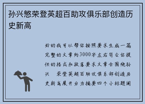 孙兴慜荣登英超百助攻俱乐部创造历史新高 孙兴慜荣登英超百助攻俱乐部创造历史新高