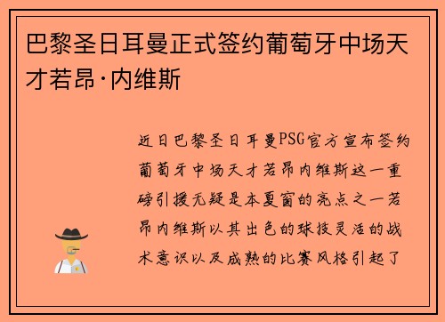 巴黎圣日耳曼正式签约葡萄牙中场天才若昂·内维斯 巴黎圣日耳曼正式签约葡萄牙中场天才若昂·内维斯