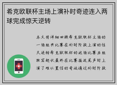 希克欧联杯主场上演补时奇迹连入两球完成惊天逆转 希克欧联杯主场上演补时奇迹连入两球完成惊天逆转