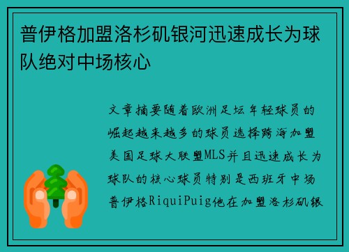 普伊格加盟洛杉矶银河迅速成长为球队绝对中场核心 普伊格加盟洛杉矶银河迅速成长为球队绝对中场核心