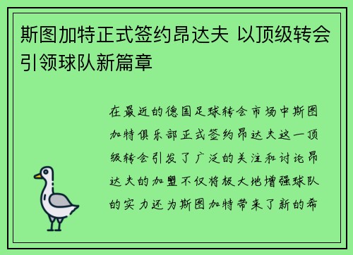 斯图加特正式签约昂达夫 以顶级转会引领球队新篇章 斯图加特正式签约昂达夫 以顶级转会引领球队新篇章