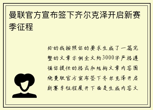 曼联官方宣布签下齐尔克泽开启新赛季征程 曼联官方宣布签下齐尔克泽开启新赛季征程