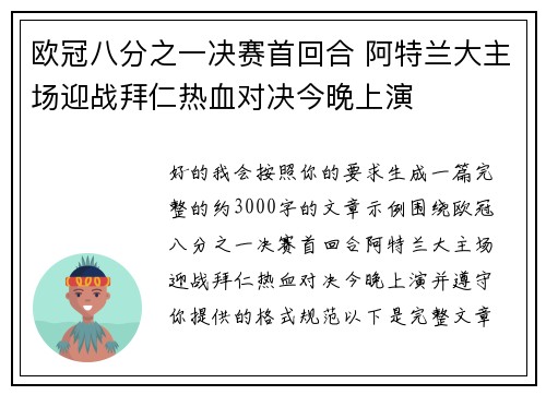 欧冠八分之一决赛首回合 阿特兰大主场迎战拜仁热血对决今晚上演 欧冠八分之一决赛首回合 阿特兰大主场迎战拜仁热血对决今晚上演
