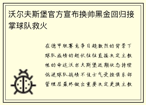 沃尔夫斯堡官方宣布换帅黑金回归接掌球队救火 沃尔夫斯堡官方宣布换帅黑金回归接掌球队救火
