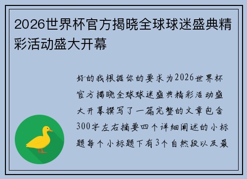2026世界杯官方揭晓全球球迷盛典精彩活动盛大开幕 2026世界杯官方揭晓全球球迷盛典精彩活动盛大开幕