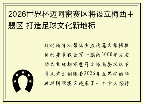 2026世界杯迈阿密赛区将设立梅西主题区 打造足球文化新地标 2026世界杯迈阿密赛区将设立梅西主题区 打造足球文化新地标