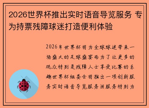 2026世界杯推出实时语音导览服务 专为持票残障球迷打造便利体验 2026世界杯推出实时语音导览服务 专为持票残障球迷打造便利体验