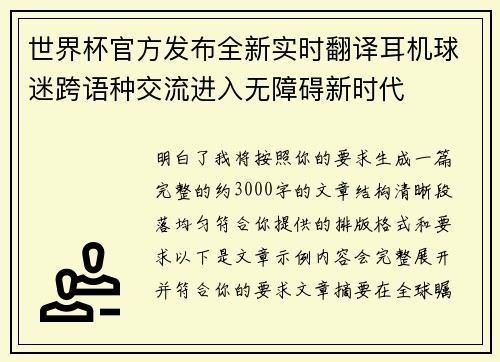 世界杯官方发布全新实时翻译耳机球迷跨语种交流进入无障碍新时代 世界杯官方发布全新实时翻译耳机球迷跨语种交流进入无障碍新时代