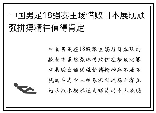 中国男足18强赛主场惜败日本展现顽强拼搏精神值得肯定 中国男足18强赛主场惜败日本展现顽强拼搏精神值得肯定