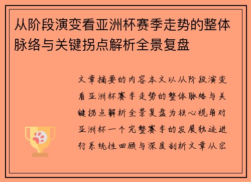 从阶段演变看亚洲杯赛季走势的整体脉络与关键拐点解析全景复盘 从阶段演变看亚洲杯赛季走势的整体脉络与关键拐点解析全景复盘