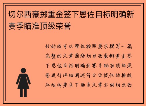 切尔西豪掷重金签下恩佐目标明确新赛季瞄准顶级荣誉 切尔西豪掷重金签下恩佐目标明确新赛季瞄准顶级荣誉