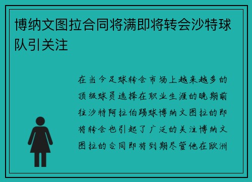 博纳文图拉合同将满即将转会沙特球队引关注