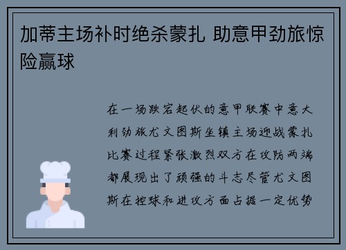 加蒂主场补时绝杀蒙扎 助意甲劲旅惊险赢球