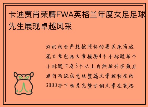 卡迪贾肖荣膺FWA英格兰年度女足足球先生展现卓越风采 卡迪贾肖荣膺FWA英格兰年度女足足球先生展现卓越风采