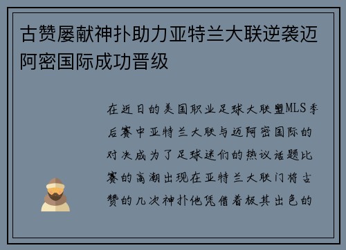 古赞屡献神扑助力亚特兰大联逆袭迈阿密国际成功晋级