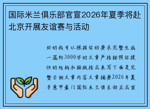 国际米兰俱乐部官宣2026年夏季将赴北京开展友谊赛与活动 国际米兰俱乐部官宣2026年夏季将赴北京开展友谊赛与活动