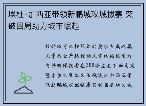 埃杜·加西亚带领新鹏城攻城拔寨 突破困局助力城市崛起 埃杜·加西亚带领新鹏城攻城拔寨 突破困局助力城市崛起