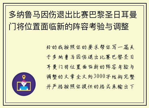 多纳鲁马因伤退出比赛巴黎圣日耳曼门将位置面临新的阵容考验与调整