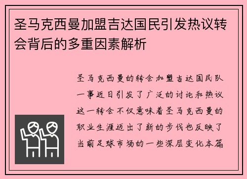 圣马克西曼加盟吉达国民引发热议转会背后的多重因素解析 圣马克西曼加盟吉达国民引发热议转会背后的多重因素解析