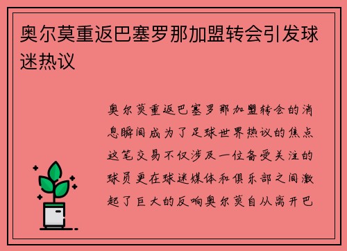 奥尔莫重返巴塞罗那加盟转会引发球迷热议