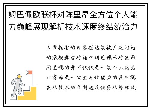 姆巴佩欧联杯对阵里昂全方位个人能力巅峰展现解析技术速度终结统治力 姆巴佩欧联杯对阵里昂全方位个人能力巅峰展现解析技术速度终结统治力