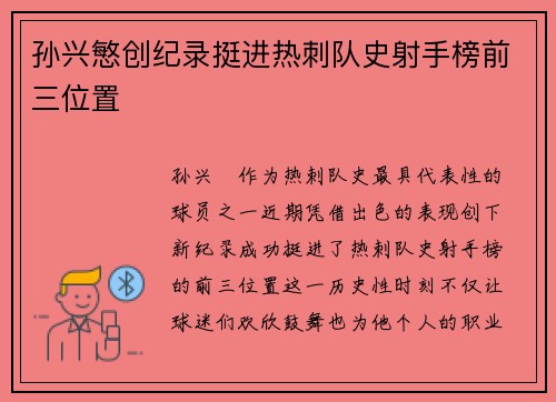孙兴慜创纪录挺进热刺队史射手榜前三位置