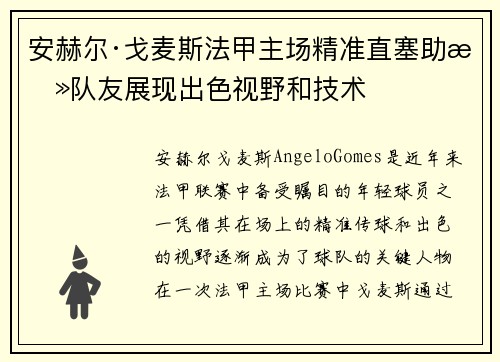 安赫尔·戈麦斯法甲主场精准直塞助攻队友展现出色视野和技术
