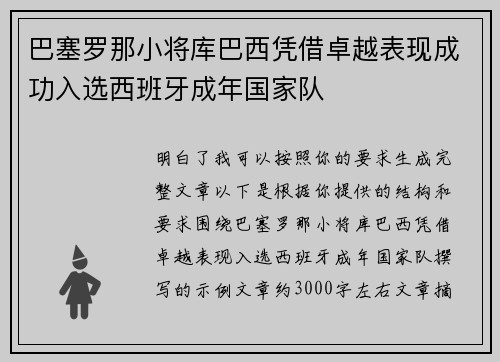 巴塞罗那小将库巴西凭借卓越表现成功入选西班牙成年国家队