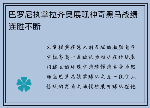 巴罗尼执掌拉齐奥展现神奇黑马战绩连胜不断 巴罗尼执掌拉齐奥展现神奇黑马战绩连胜不断