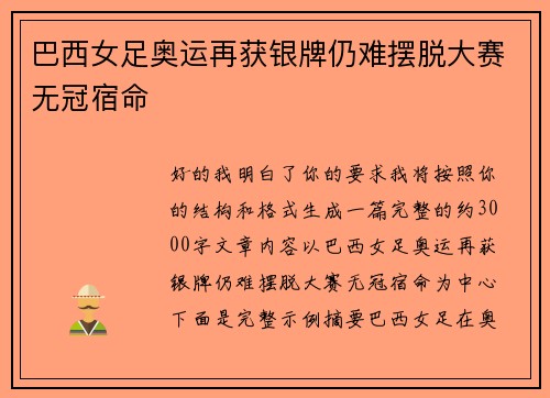 巴西女足奥运再获银牌仍难摆脱大赛无冠宿命