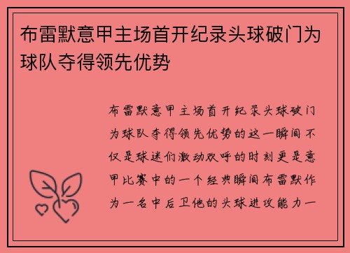 布雷默意甲主场首开纪录头球破门为球队夺得领先优势 布雷默意甲主场首开纪录头球破门为球队夺得领先优势