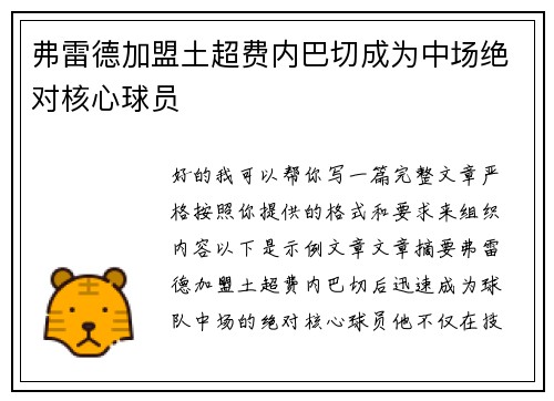 弗雷德加盟土超费内巴切成为中场绝对核心球员