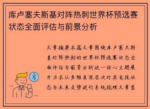 库卢塞夫斯基对阵热刺世界杯预选赛状态全面评估与前景分析