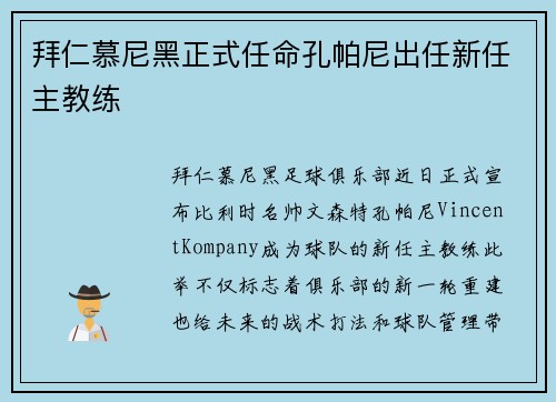 拜仁慕尼黑正式任命孔帕尼出任新任主教练