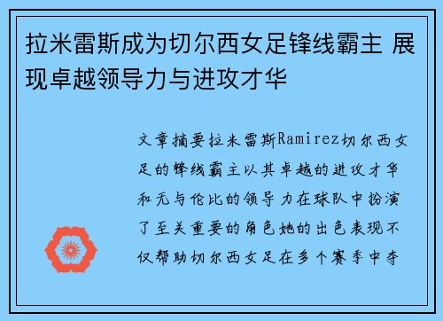 拉米雷斯成为切尔西女足锋线霸主 展现卓越领导力与进攻才华