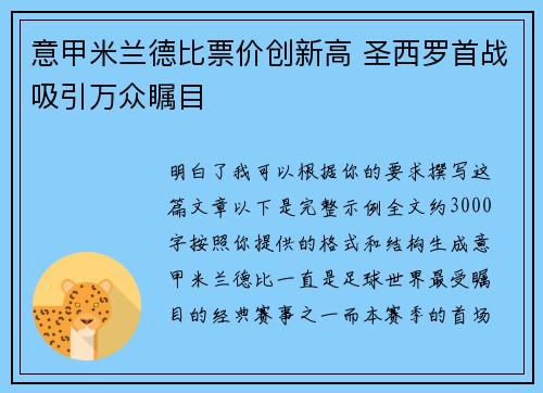 意甲米兰德比票价创新高 圣西罗首战吸引万众瞩目