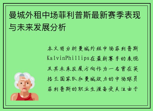 曼城外租中场菲利普斯最新赛季表现与未来发展分析