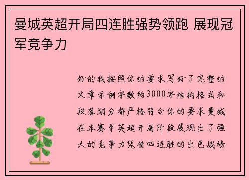 曼城英超开局四连胜强势领跑 展现冠军竞争力