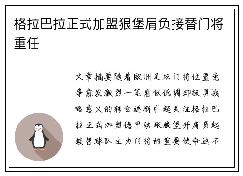 格拉巴拉正式加盟狼堡肩负接替门将重任