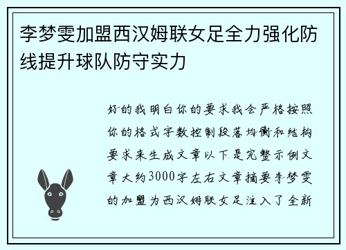 李梦雯加盟西汉姆联女足全力强化防线提升球队防守实力