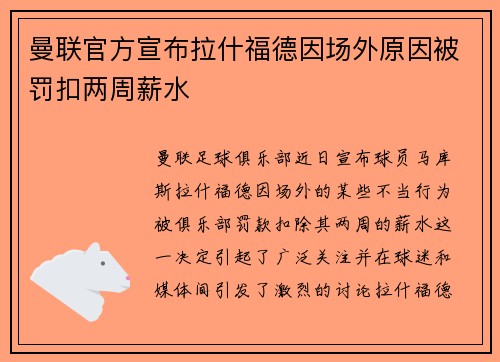 曼联官方宣布拉什福德因场外原因被罚扣两周薪水