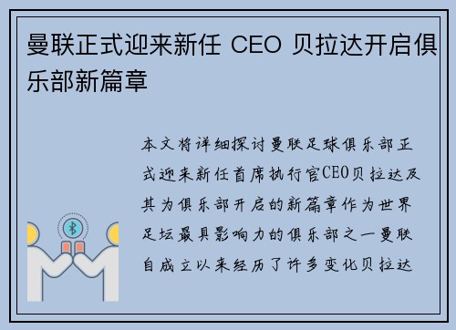 曼联正式迎来新任 CEO 贝拉达开启俱乐部新篇章