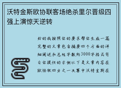 沃特金斯欧协联客场绝杀里尔晋级四强上演惊天逆转