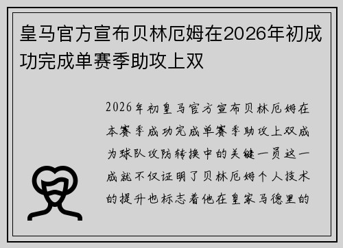 皇马官方宣布贝林厄姆在2026年初成功完成单赛季助攻上双