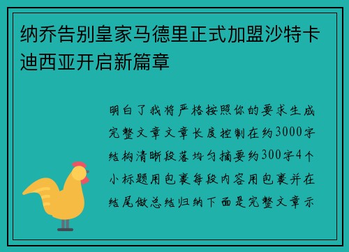 纳乔告别皇家马德里正式加盟沙特卡迪西亚开启新篇章
