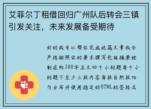 艾菲尔丁租借回归广州队后转会三镇引发关注，未来发展备受期待